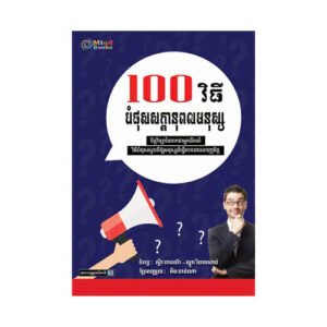 ១០០​វិធី បំផុសសក្តានុពលមនុស្ស
