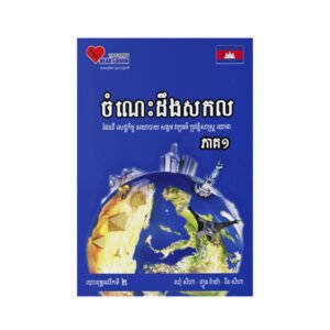 ចំណេះដឹងសកល ភាគ១