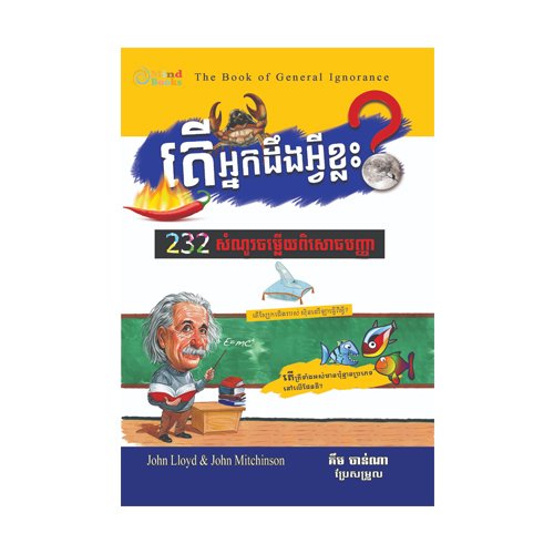 តើអ្នកដឹងអ្វីខ្លះ?