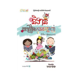 និទានបង្រៀនកូនសម្លាញ់