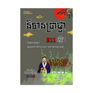 និទានប្រាជ្ញា (រួមភាគ)