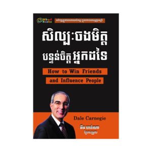សិល្បៈចងមិត្ត​ បន្ទន់ចិត្តអ្នកដទៃ