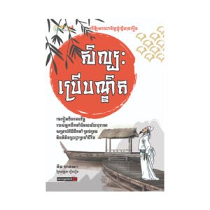 សិល្បៈប្រើបណ្ឌិត