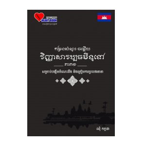កម្រងសំណួរ-ចម្លើយវិញ្ញាសាវប្បធម៌ទូទៅ ភាគ១