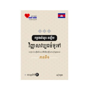 កម្រងសំណួរ-ចម្លើយវិញ្ញាសាវប្បធម៌ទូទៅ ភាគ១