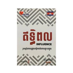 ឥទ្ធិពល – The Influence