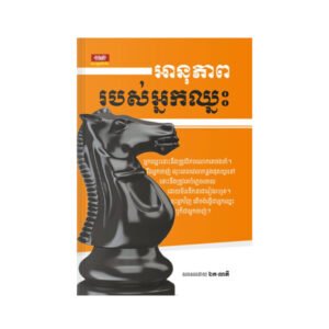 អនុភាពរបស់អ្នកឈ្នះ