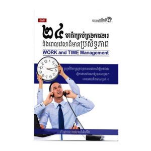 ២៤មាគ៌ាគ្រប់គ្រងការងារ និងពេលវេលាដ៏មានប្រសិទ្ធភាព