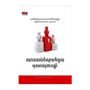 ឈានដល់ចំណុចកំពូលមុនអាយុ ៣០ឆ្នាំ
