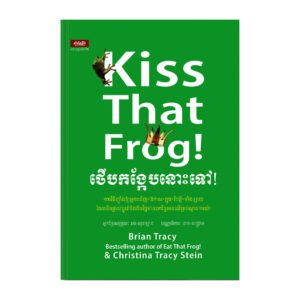 Kiss That Frog! ថើបកង្កែបនោះទៅ!