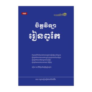 ចិត្តវិទ្យារៀនពូកែ