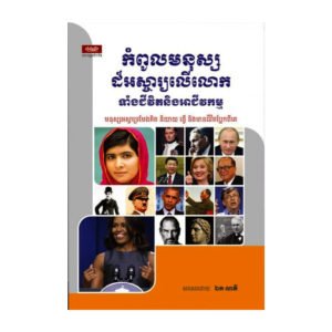 កំពូលមនុស្សដ៏អស្ចារ្យលើលោកទាំងជីវិត និងអាជីវកម្ម