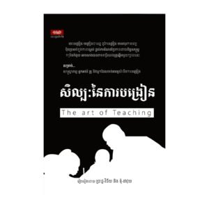 សិល្បៈនៃការបង្រៀន