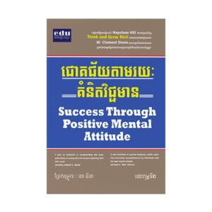 ជោគជ័យតាមរយៈគំនិតវិជ្ជមាន