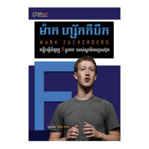 ម៉ាក ហ្ស័កកឺបឺក គន្លឺះធ្វើជំនួញ5ប្រការ របស់ស្ថានិកហ្វេសប៊ុក