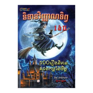 និទានវិញ្ញាណទិព្វ I&II