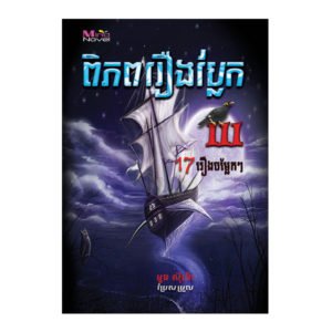 ពិភពរឿងប្លែក ភាគ៣