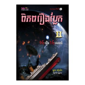 ពិភពរឿងប្លែក ភាគ២