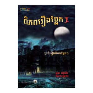 ពិភពរឿងប្លែក ភាគ១