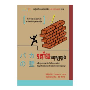 រនាំងមនុស្សល្ងង់