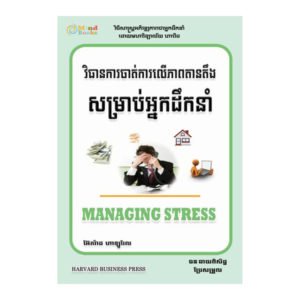 វិធាន​ការ​ចាត់​ការលើ​ភាព​តាន​តឹង​សម្រាប់​អ្នក​ដឹក​នាំ