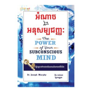 អំណាច​នៃអនុសម្បជញ្ជៈ
