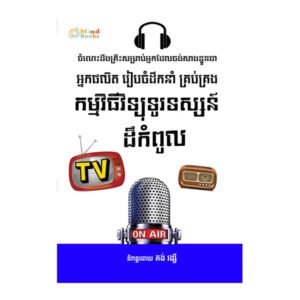 សាងខ្លួនជាអ្នកផលិត រៀបចំដឹកនាំ គ្រប់គ្រង កម្មវិធីទូរទស្សន៍ដ៏កំពូល