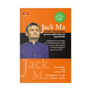 Jack Ma នាគអាស៊ីពីមនុស្សធម្មតា