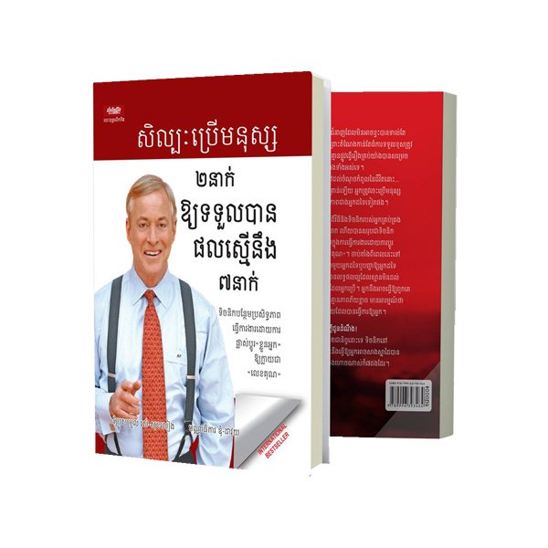 សិល្បៈប្រើមនុស្ស ២នាក់ ឱ្យទទួលបានផលស្មើនឹង ៧នាក់