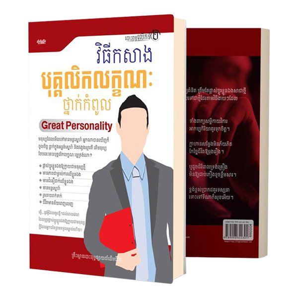 វិធីកសាងបុគ្គលិកលក្ខណៈ