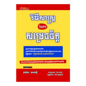វិធីសាស្ត្រនៃការសម្រេចចិត្ត