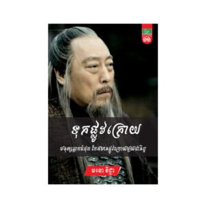 ទុកផ្លូវក្រោយ ភាគ១