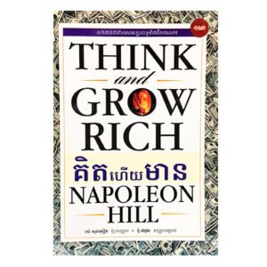 គិតហើយមាន Think And Grow Rich