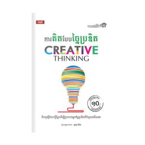 ការគិតបែបច្នៃប្រឌិត