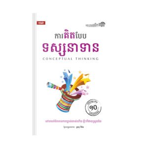 ការគិតបែបទស្សនាទាន