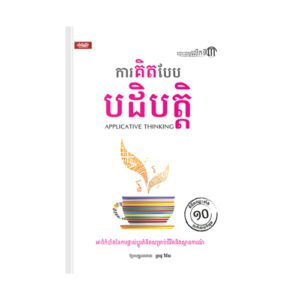 ការគិតបែបបដិបត្តិ