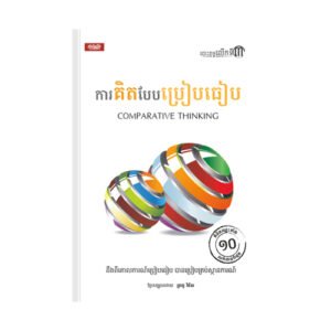 ការគិតបែបប្រៀបធៀប