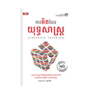 ការគិតបែបយុទ្ធសាស្ត្រ