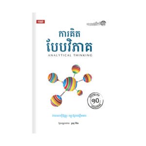 ការគិតបែបវិភាគ