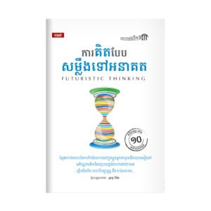 ការគិតបែបសម្លឹងទៅអនាគត