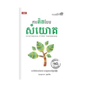 ការគិតបែបសំយោគ