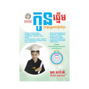 កូនឆ្នើមត្រូវចាប់ផ្តើមពីតូច