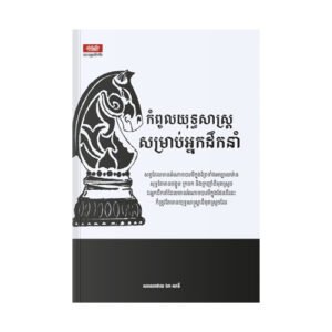 កំពូលយុទ្ធសាស្ត្រសម្រាប់អ្នកដឹកនាំ