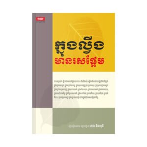 ក្នុងល្វីងមានរសផ្អែម