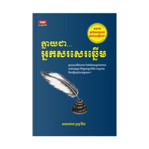 ក្លាយជាអ្នកសរសេរឆ្នើម