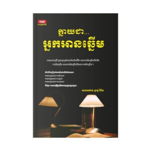 ក្លាយជាអ្នកអានឆ្នើម