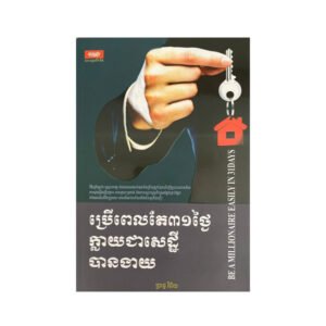 ប្រើពេលតែ៣១ថ្ងៃក្លាយជាសេដ្ឋីបានងាយ