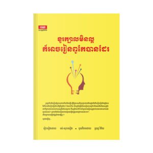 ខួរក្បាលមិនល្អក៏អាចរៀនពូកែបានដែរ