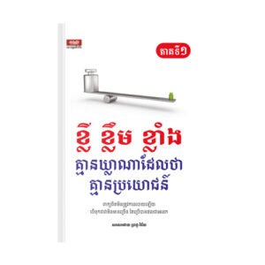 ខ្លីខ្លឹមខ្លាំង ភាគទី១
