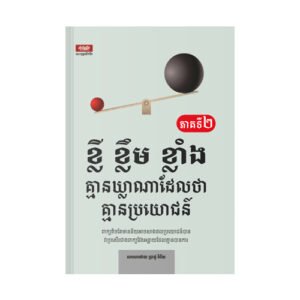 ខ្លីខ្លឹមខ្លាំង ភាគទី២
